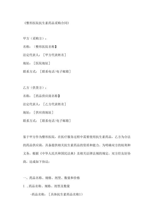 整形医院抗生素药品采购合同.docx