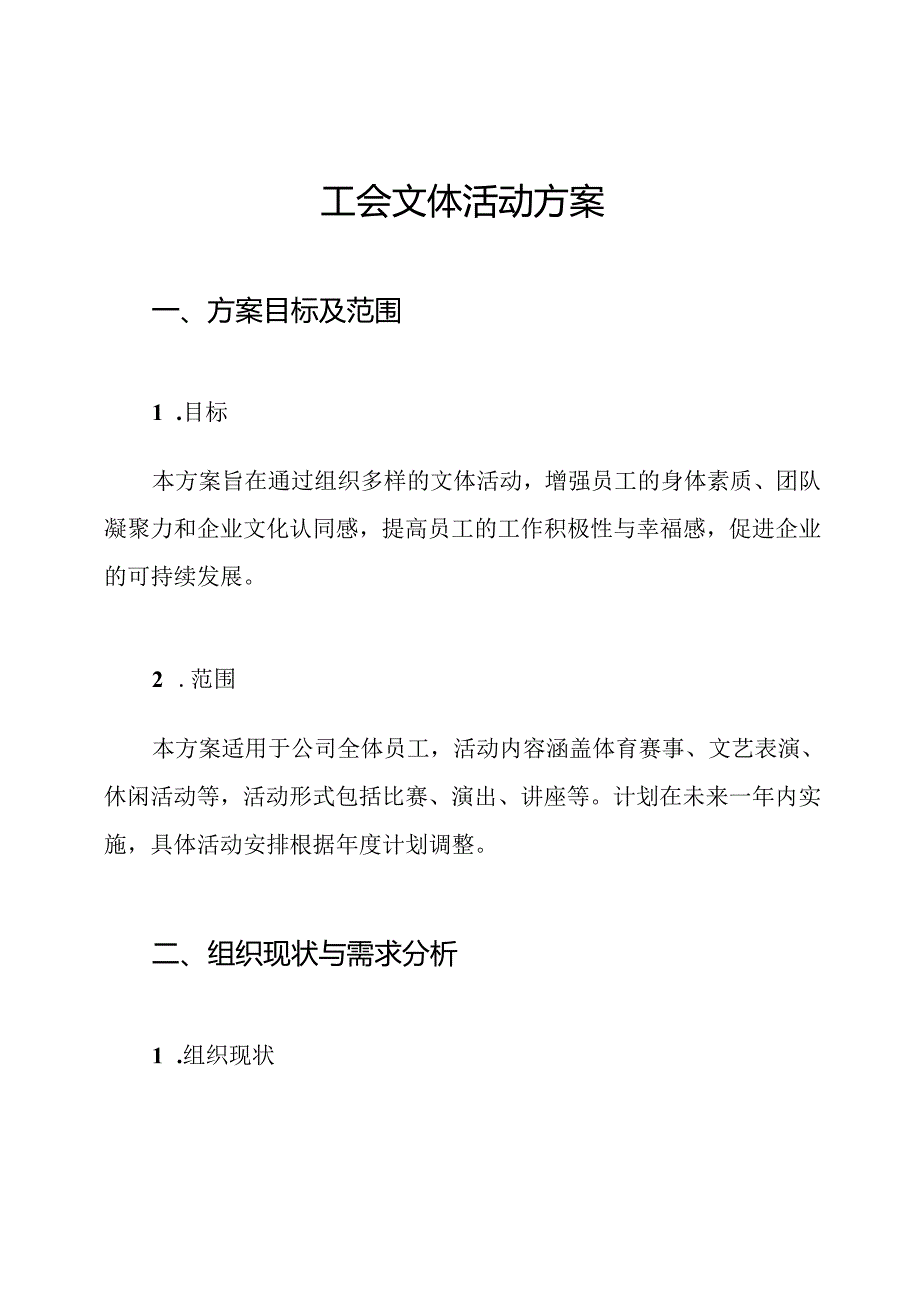 工会文体活动方案.docx_第1页