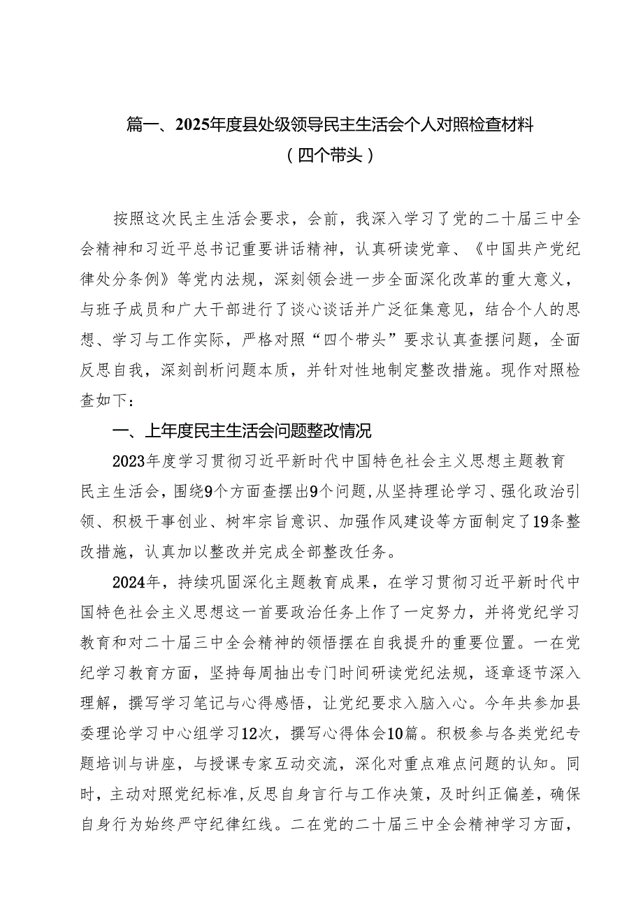 十篇2025县处级领导民主生活会个人对照检查材料（四个带头）范文.docx_第2页