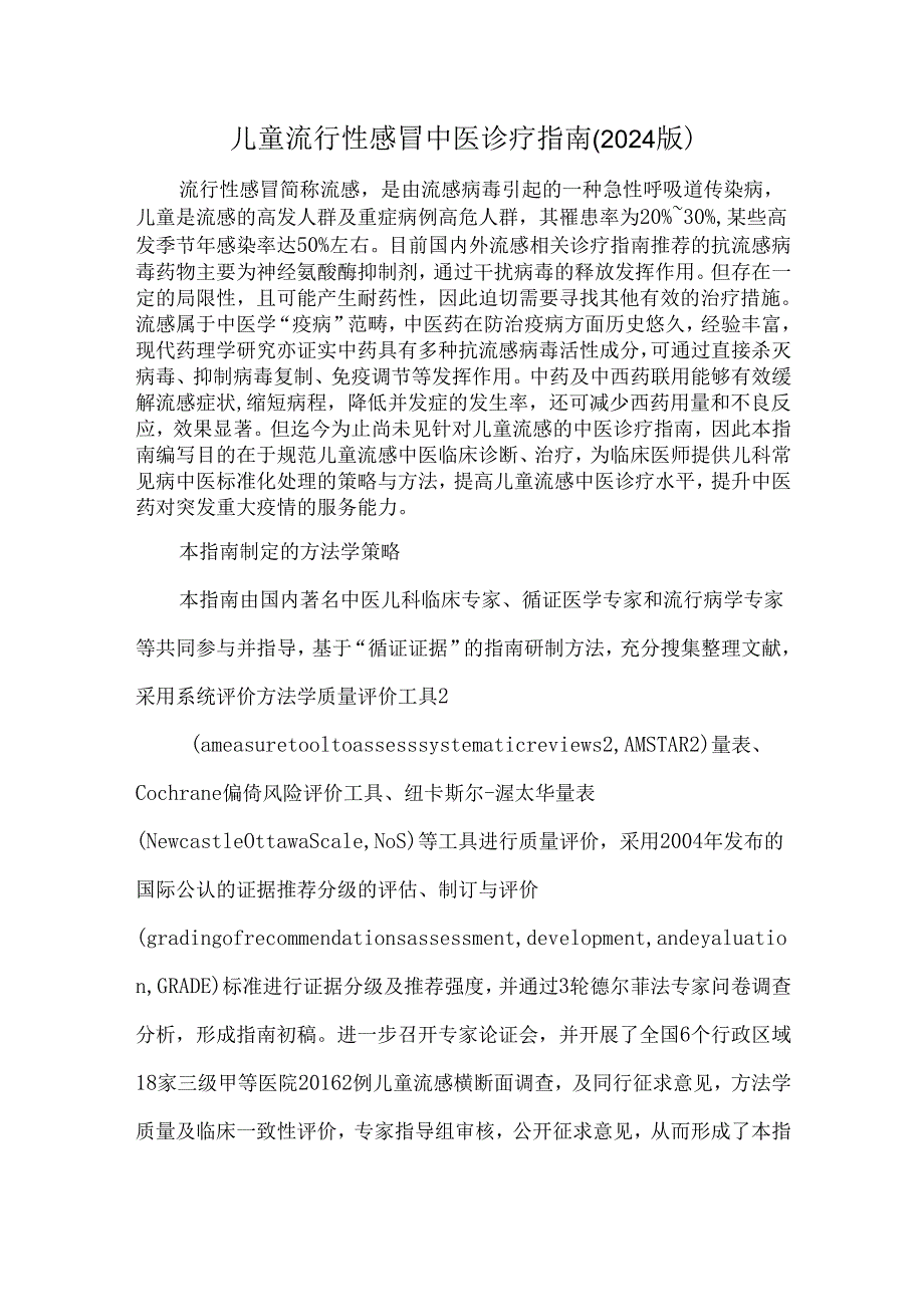 儿童流行性感冒中医诊疗指南(2024版).docx_第1页