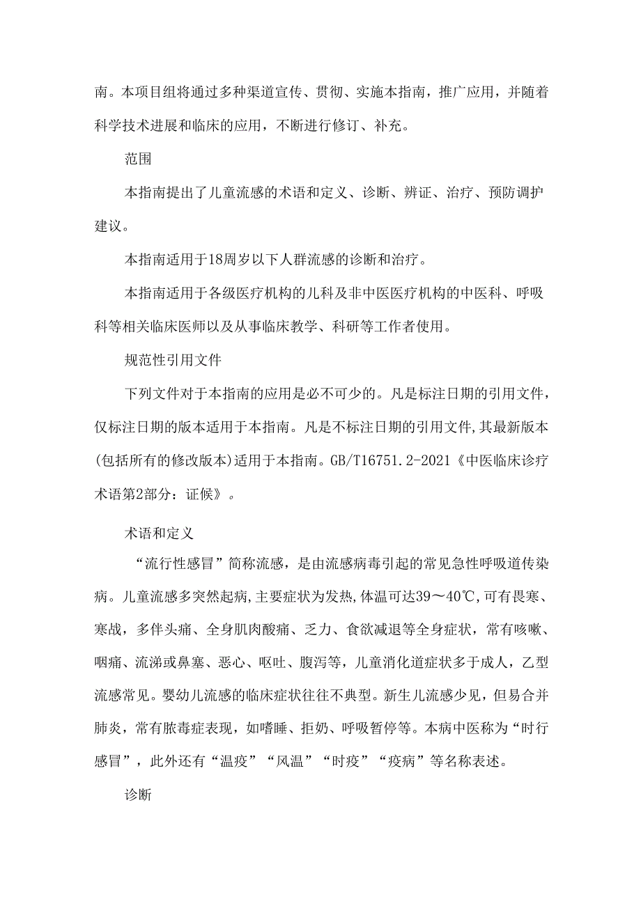 儿童流行性感冒中医诊疗指南(2024版).docx_第2页