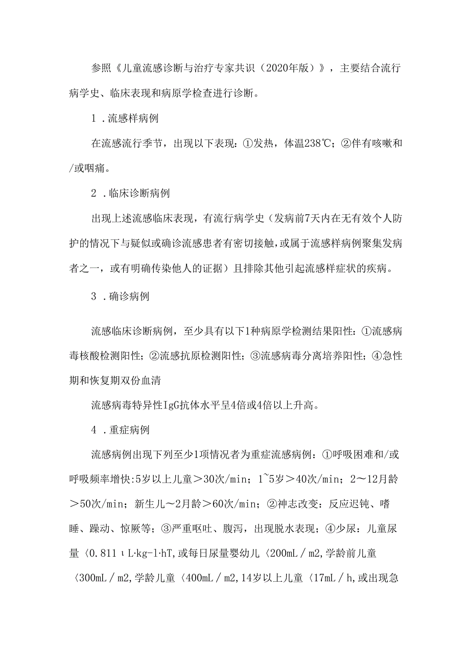儿童流行性感冒中医诊疗指南(2024版).docx_第3页