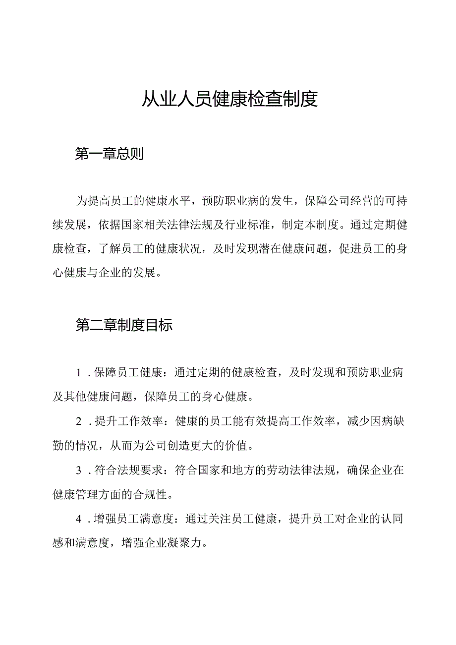 从业人员健康检查制度.docx_第1页