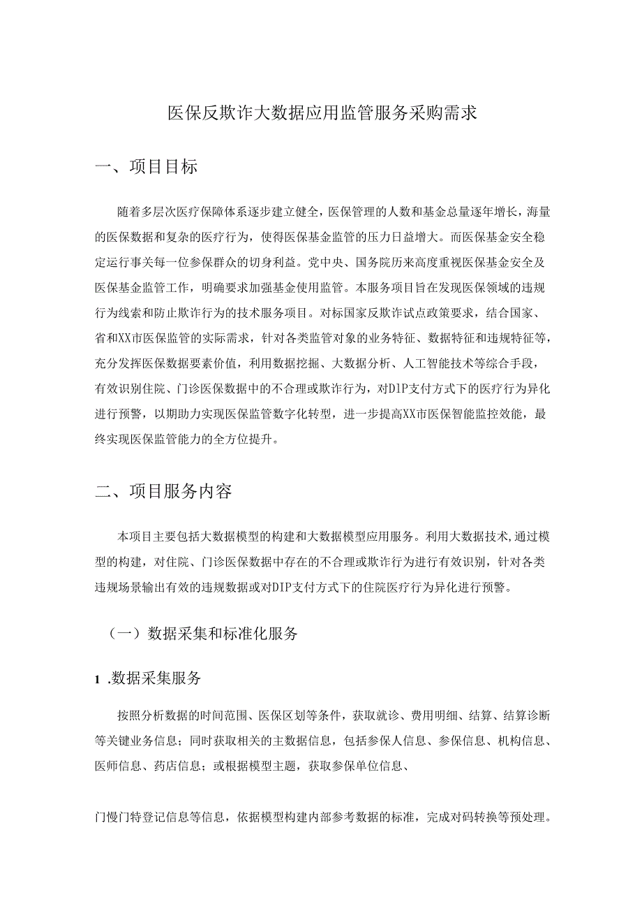 医保反欺诈大数据应用监管服务采购需求.docx_第1页