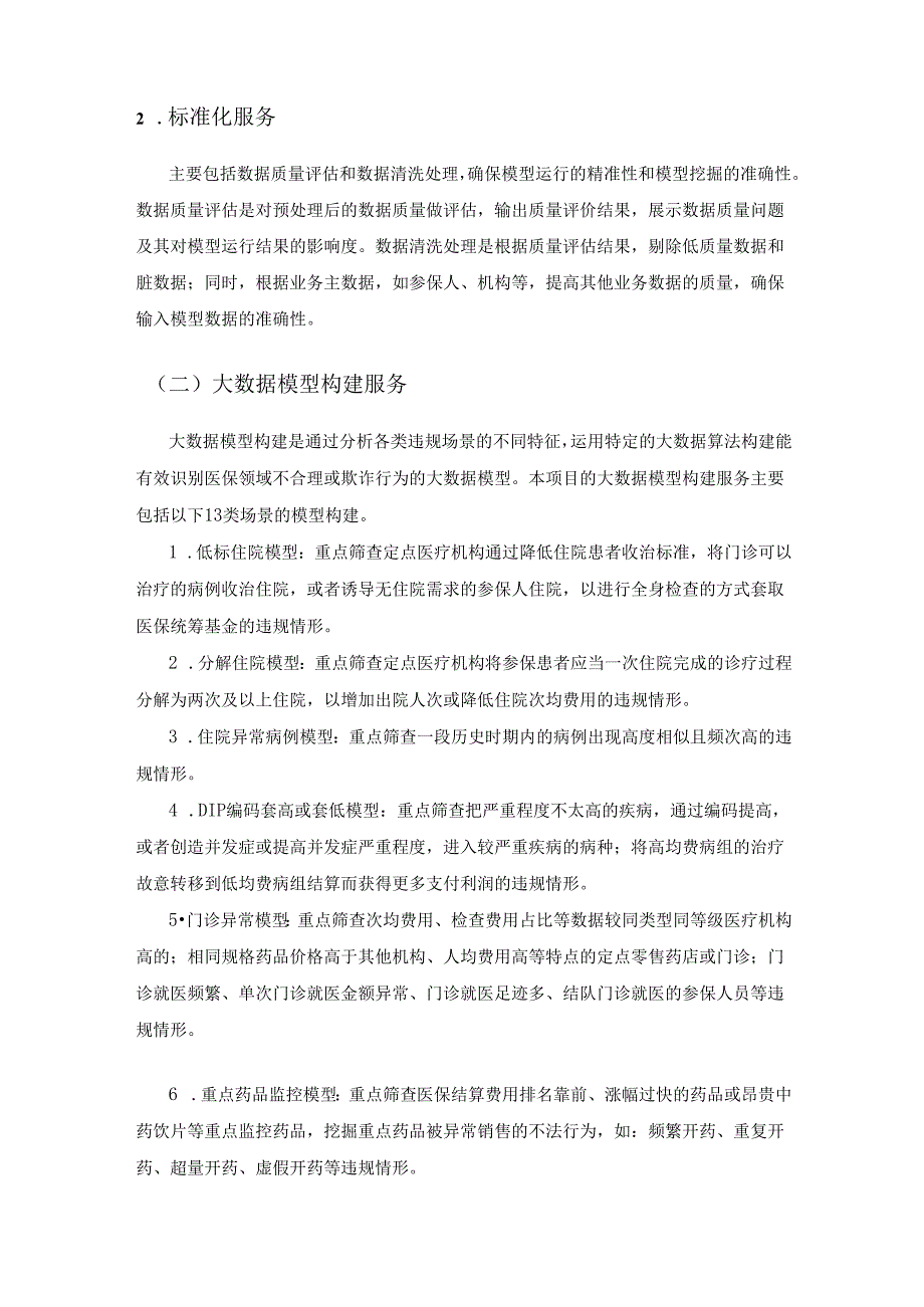 医保反欺诈大数据应用监管服务采购需求.docx_第2页