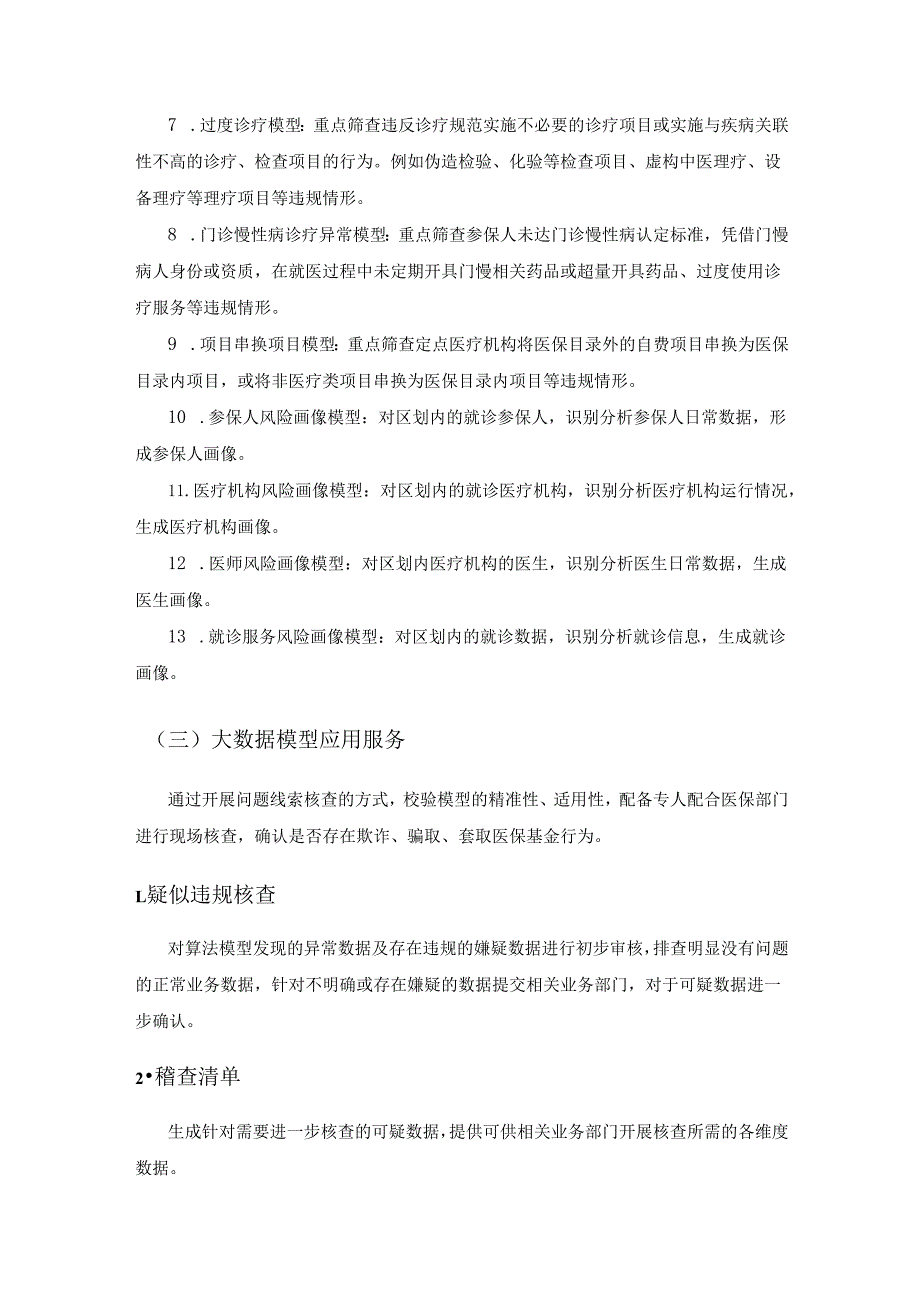医保反欺诈大数据应用监管服务采购需求.docx_第3页