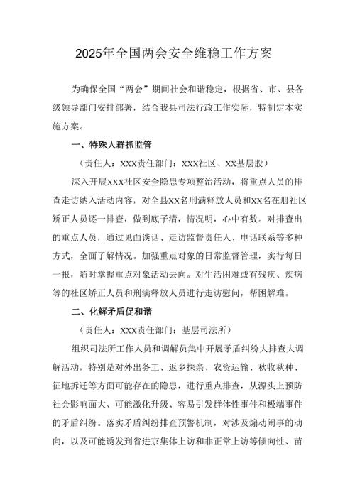 2025年乡镇全国两会安全维稳工作方案 （合计9份）.docx