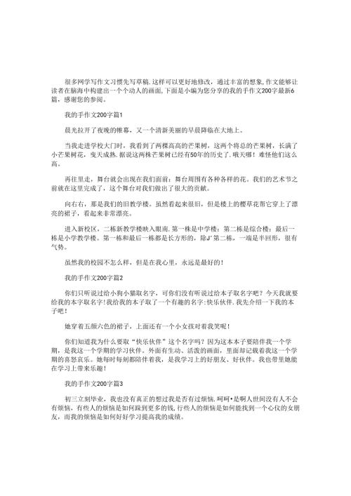 我的手作文200字最新6篇.docx