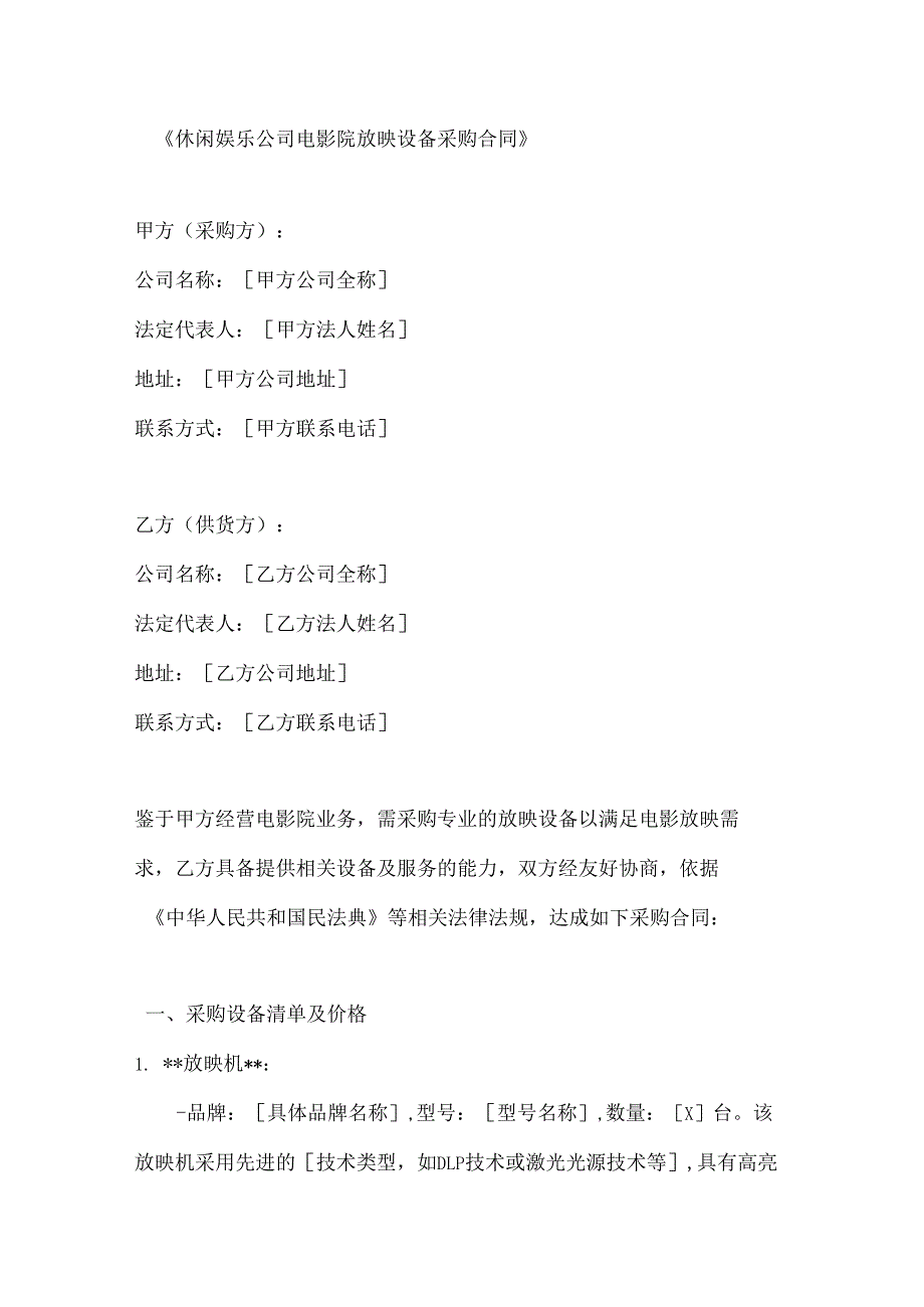 休闲娱乐公司电影院放映设备采购合同.docx_第1页