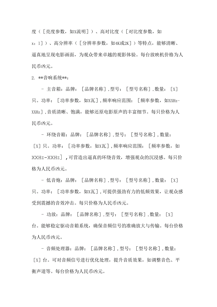 休闲娱乐公司电影院放映设备采购合同.docx_第2页