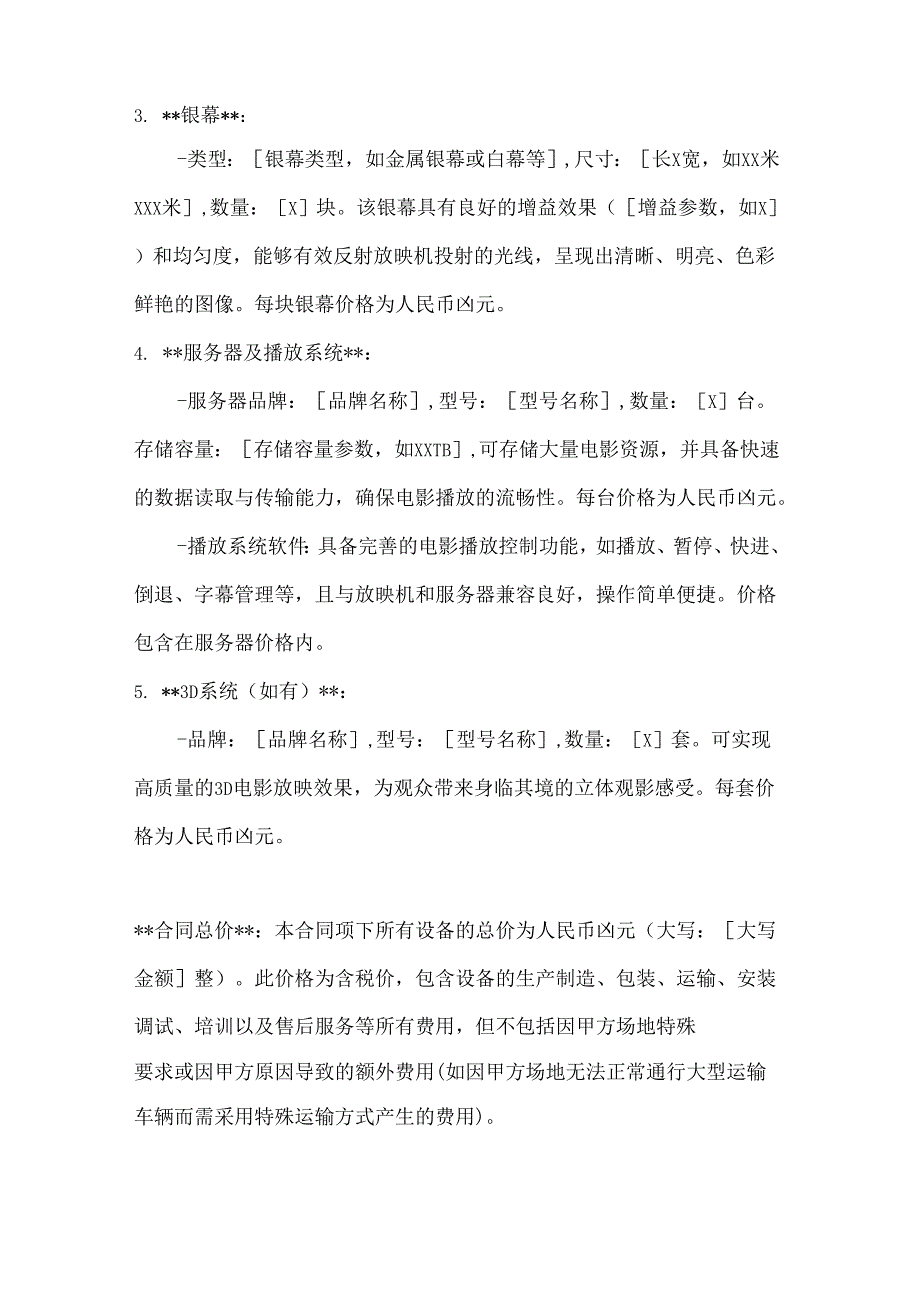 休闲娱乐公司电影院放映设备采购合同.docx_第3页