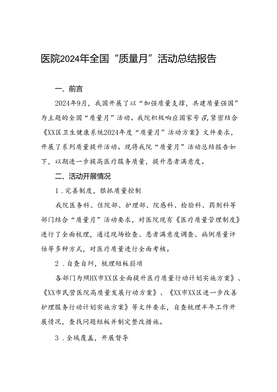 医院2024年质量月活动总结最新范文八篇.docx_第1页