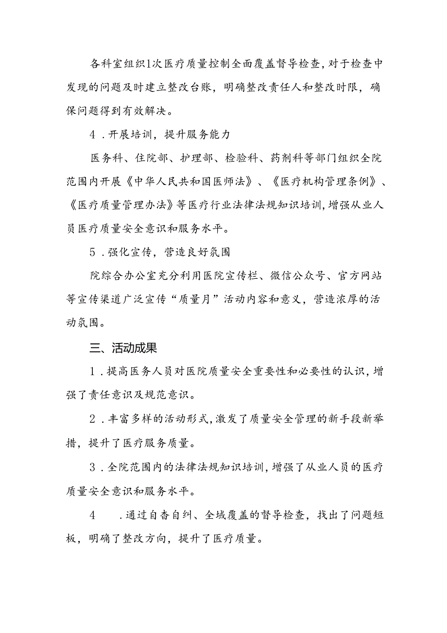 医院2024年质量月活动总结最新范文八篇.docx_第2页
