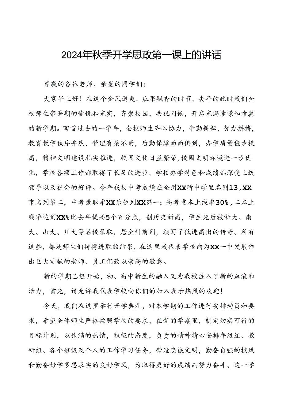 校长在2024年季思政第一课上的讲话(8篇).docx_第1页