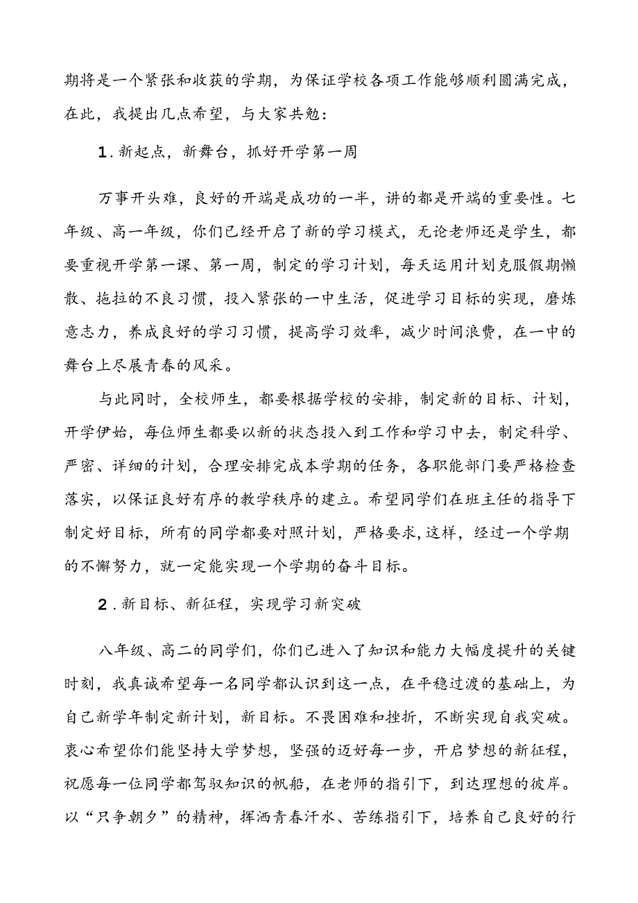 校长在2024年季思政第一课上的讲话(8篇).docx_第2页