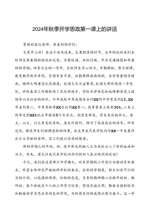 校长在2024年季思政第一课上的讲话(8篇).docx