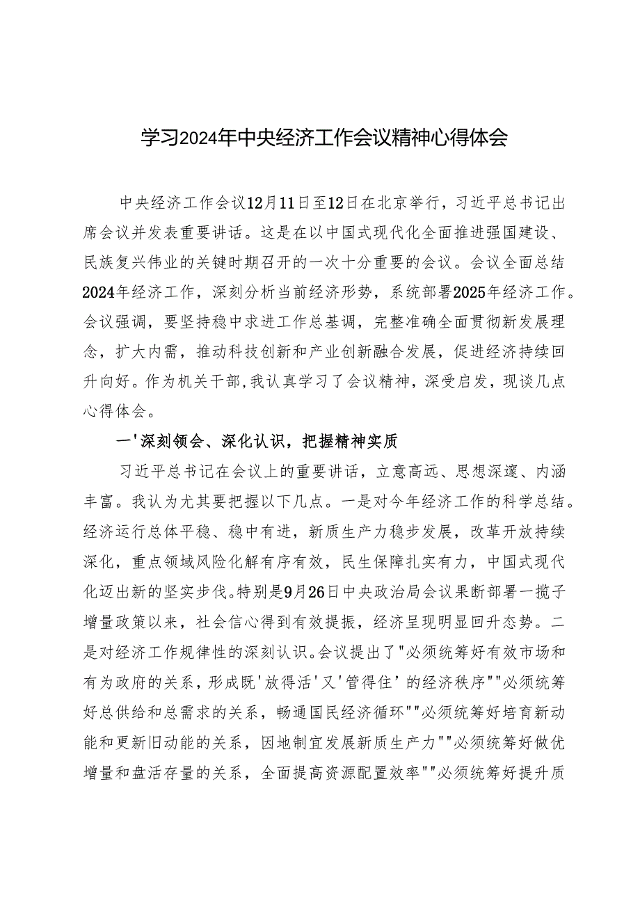 2025年2月学习2024年中央经济工作会议精神心得体会.docx_第1页