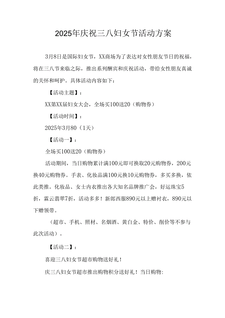 2025年私企庆祝三八妇女节活动方案 汇编10份.docx_第1页