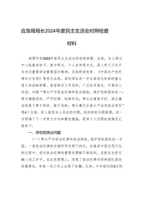 应急局局长2024民主生活会对照检查材料.docx