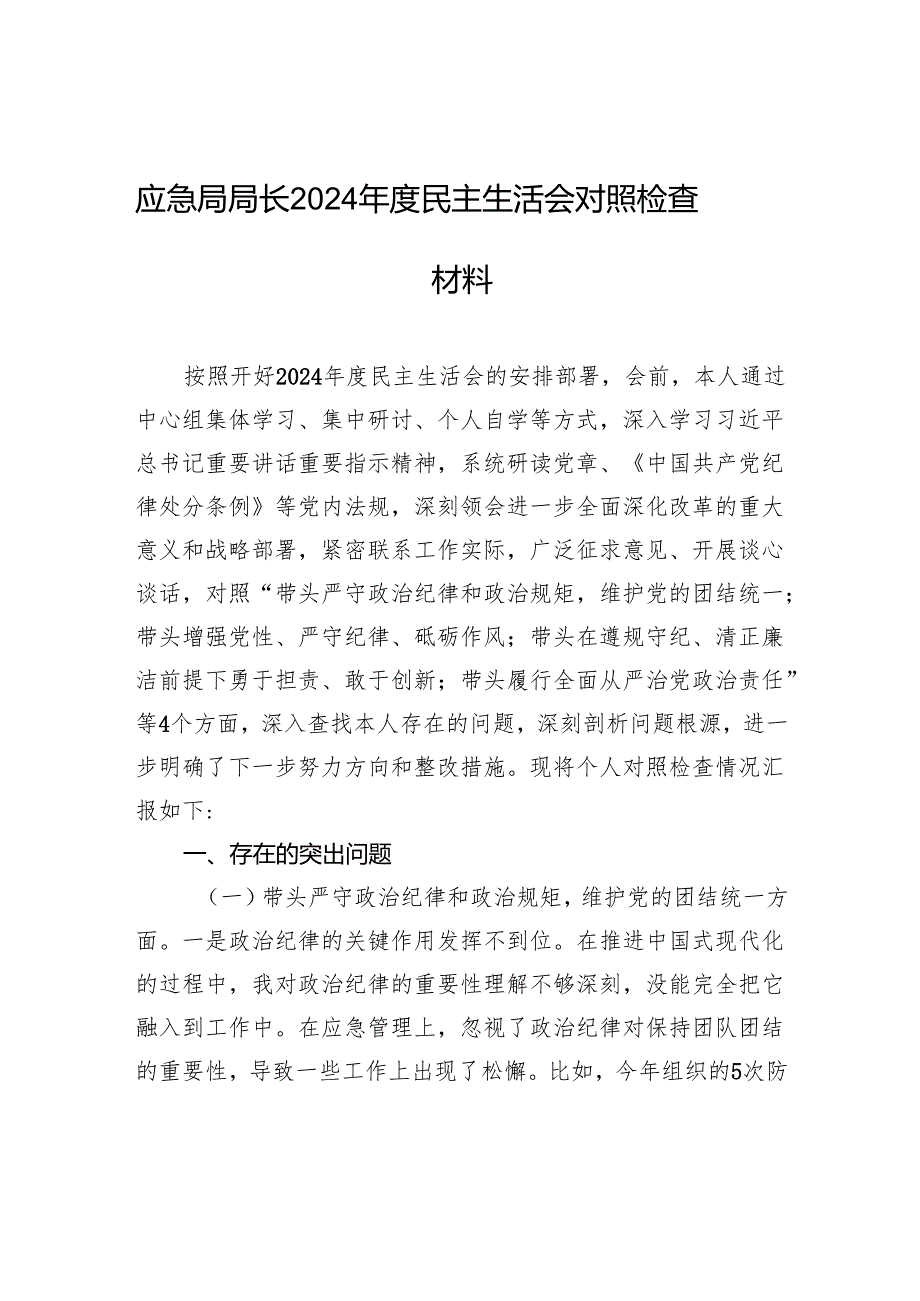 应急局局长2024民主生活会对照检查材料.docx_第1页