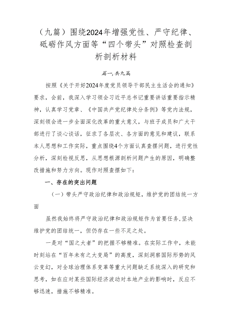 （九篇）围绕2024年增强党性、严守纪律、砥砺作风方面等“四个带头”对照检查剖析剖析材料.docx_第1页