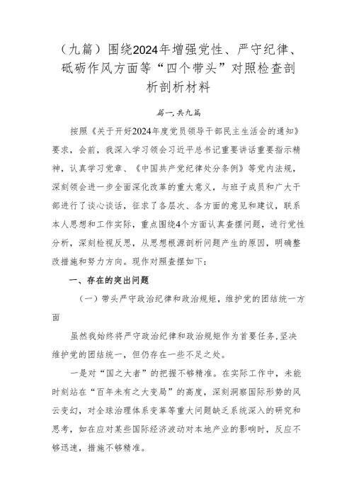 （九篇）围绕2024年增强党性、严守纪律、砥砺作风方面等“四个带头”对照检查剖析剖析材料.docx