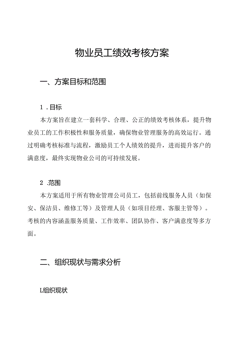 物业员工绩效考核方案.docx_第1页