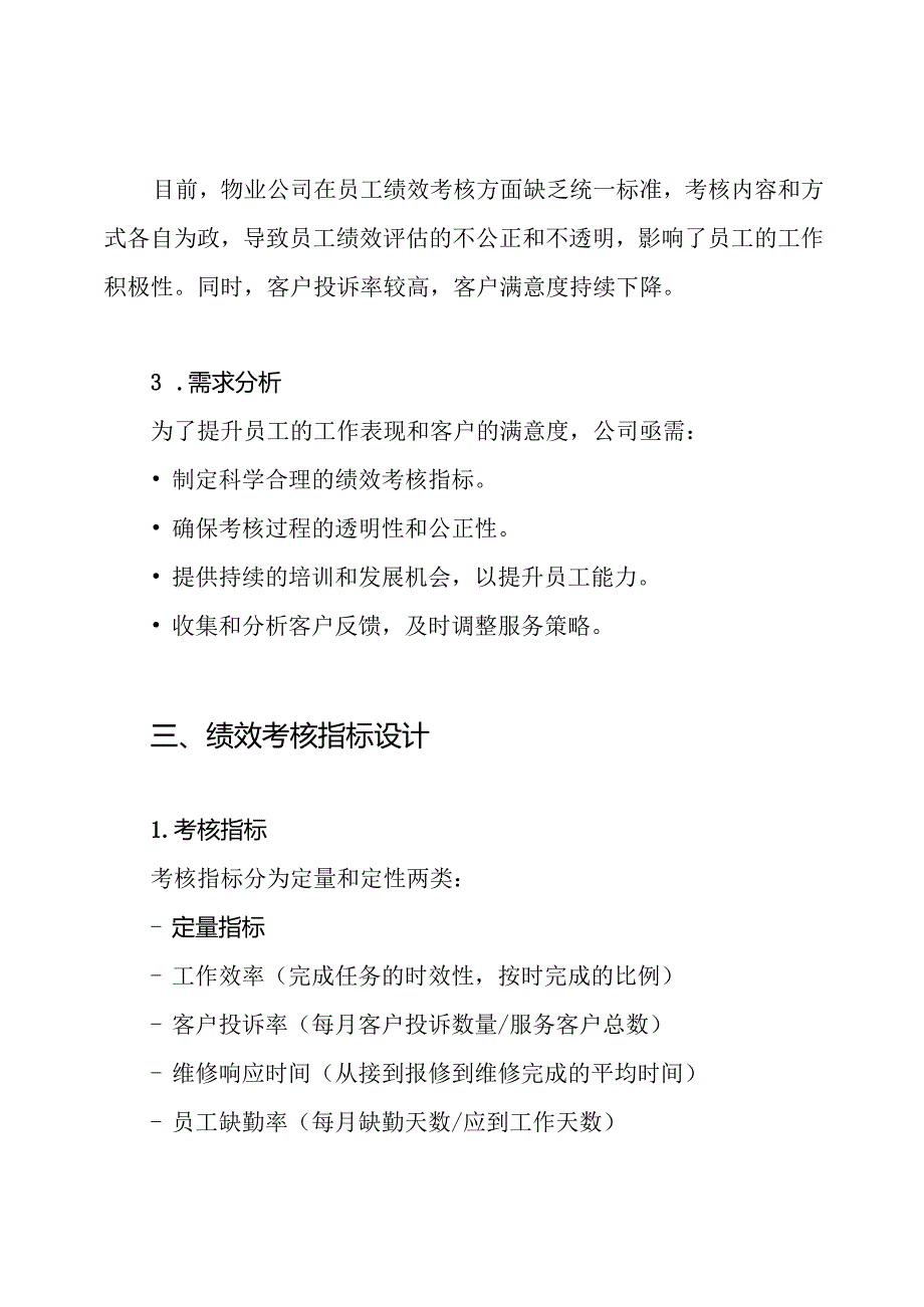 物业员工绩效考核方案.docx_第2页