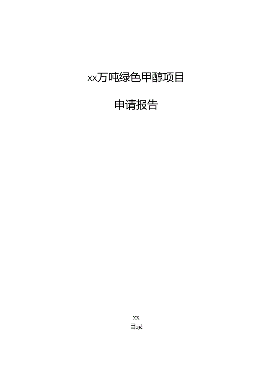 xx万吨绿色甲醇项目申请报告（模板）.docx_第1页