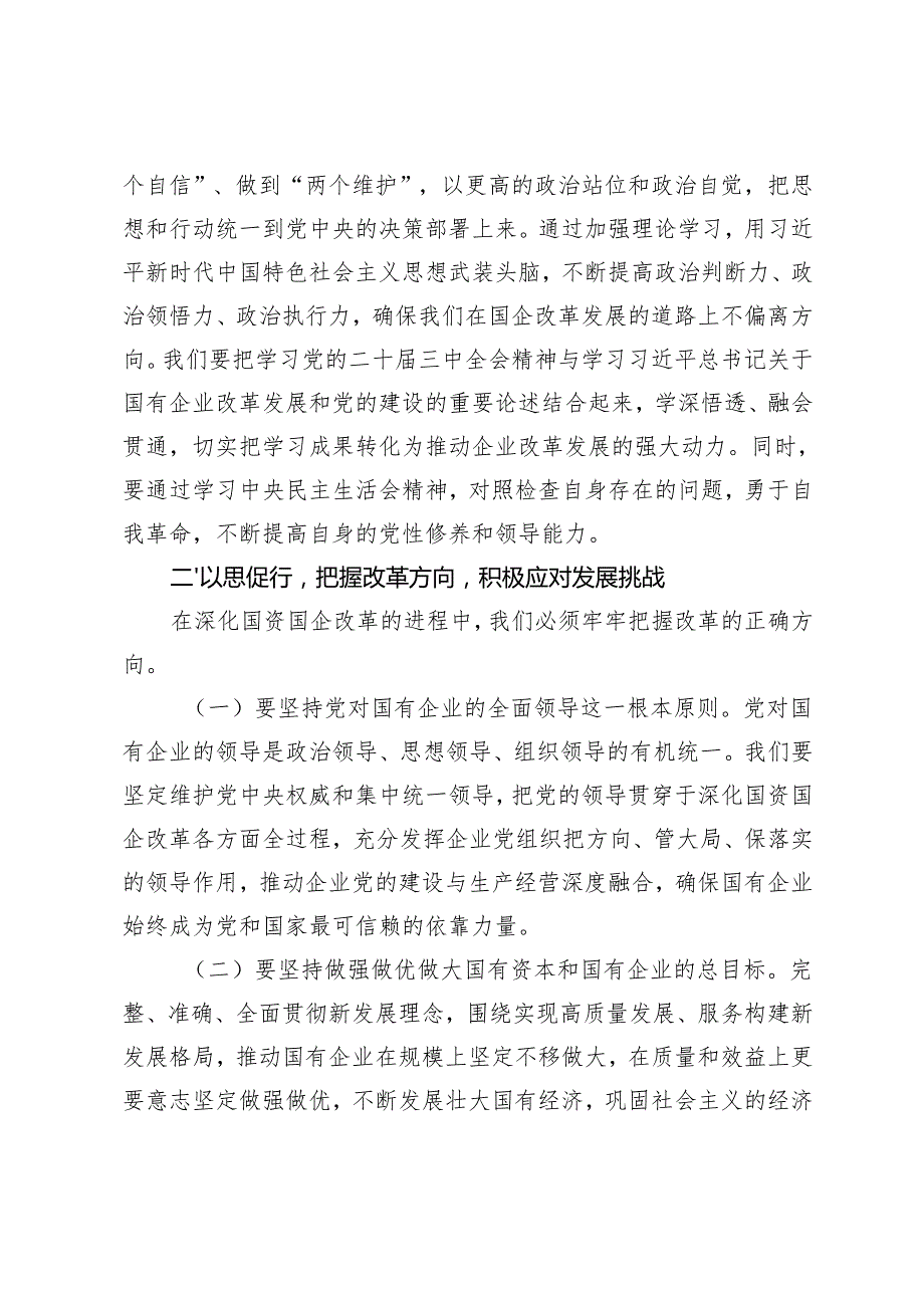 2025年 国有企业党委副书记在2024民主生活会会前研讨交流会上的发言.docx_第2页