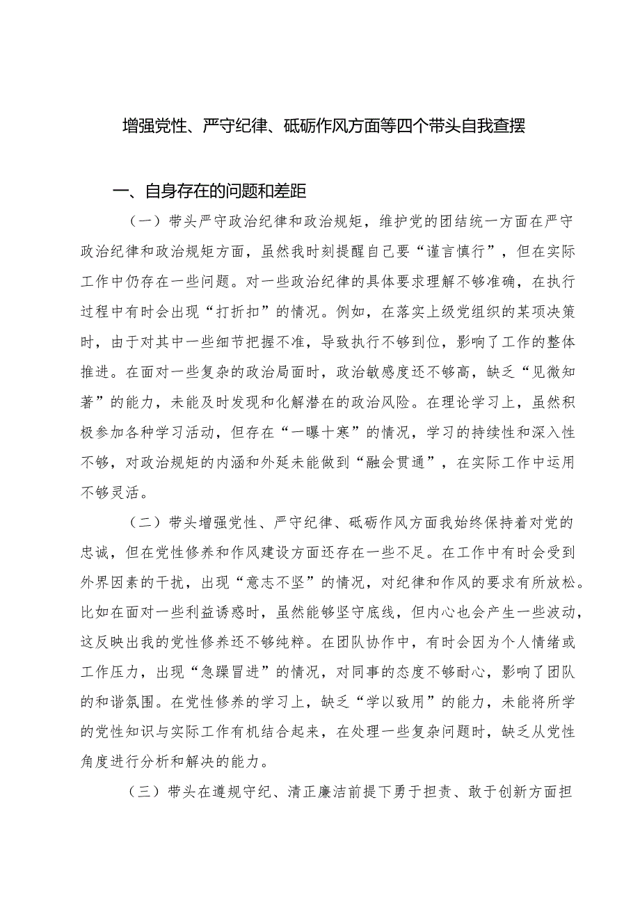 增强党性、严守纪律、砥砺作风方面等四个带头自我查摆(最新三篇).docx_第1页