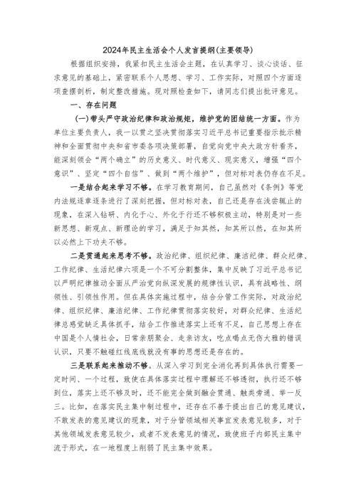 72024年民主生活会个人发言提纲（主要领导）.docx