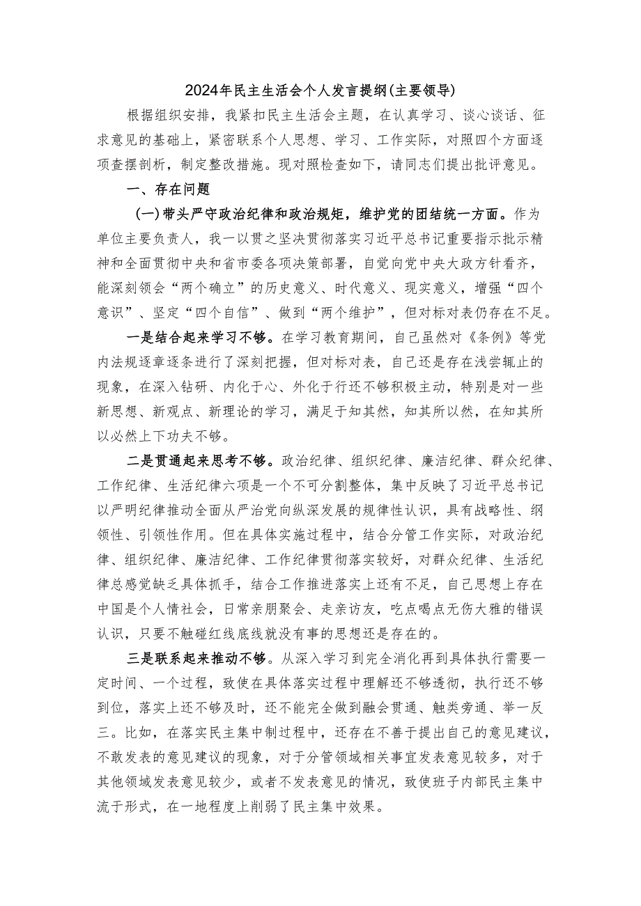 72024年民主生活会个人发言提纲（主要领导）.docx_第1页