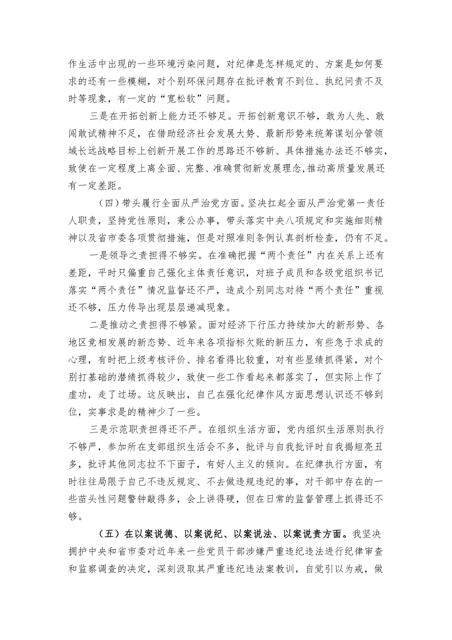 72024年民主生活会个人发言提纲（主要领导）.docx_第3页