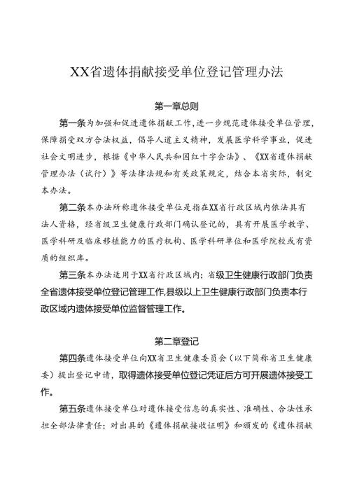 遗体捐献接受单位登记管理办法（含全套附件附表）.docx