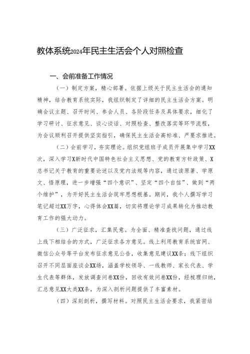 教体系统2024年民主生活会个人对照检查.docx