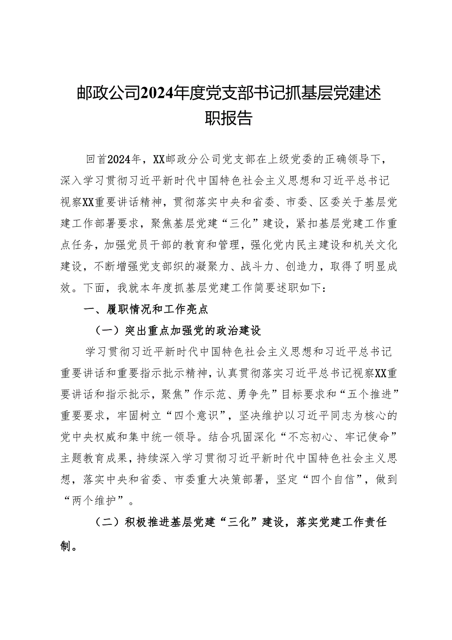 邮政公司2024党支部书记抓基层党建述职报告.docx_第1页