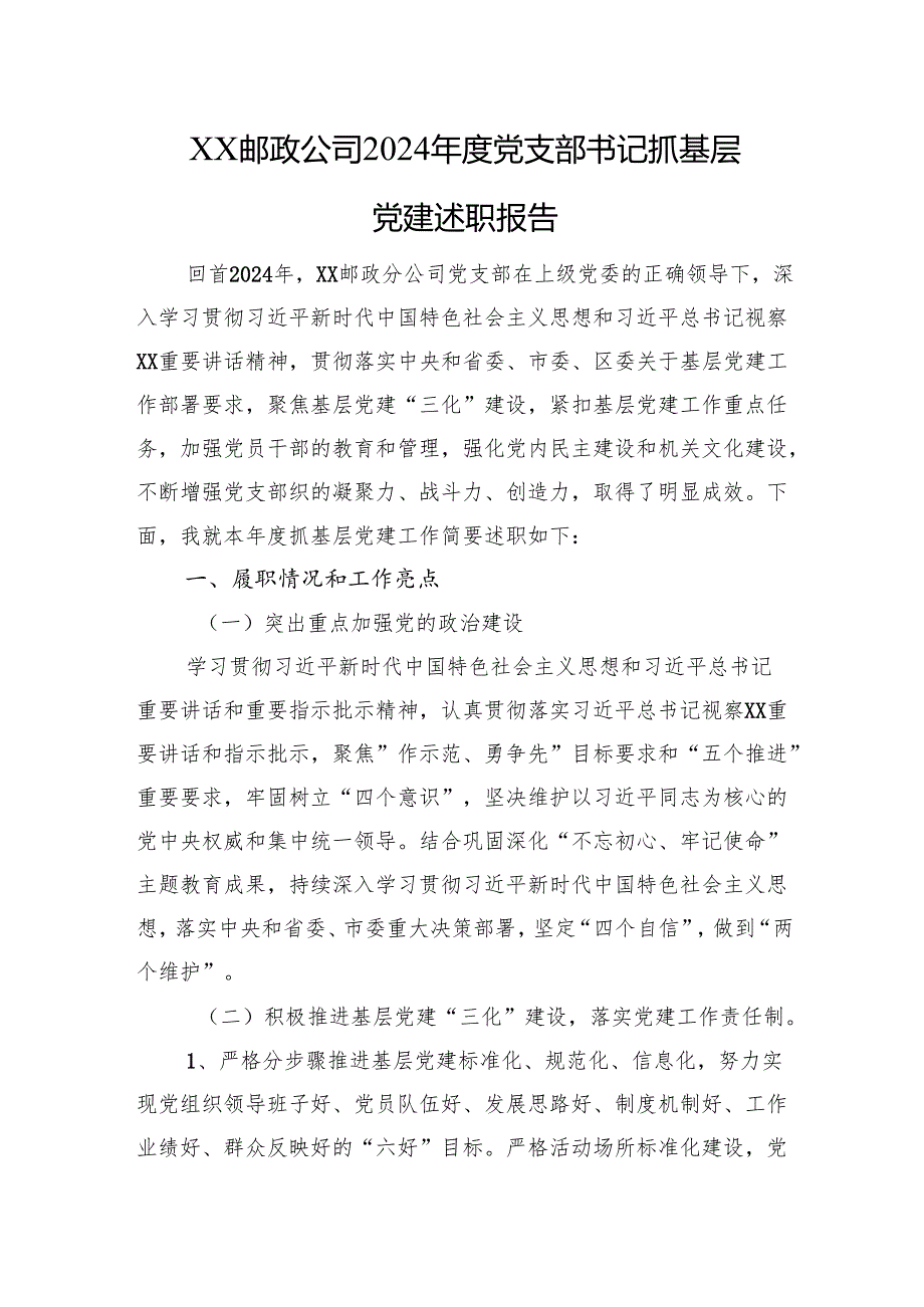 XX邮政公司2024党支部书记抓基层党建述职报告.docx_第1页