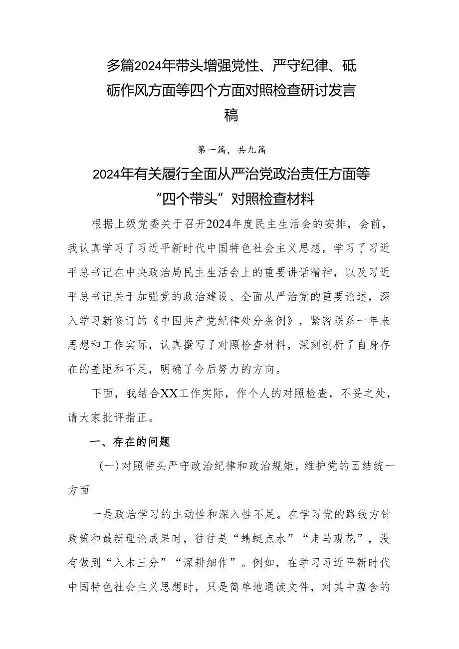 多篇2024年带头增强党性、严守纪律、砥砺作风方面等四个方面对照检查研讨发言稿.docx_第1页