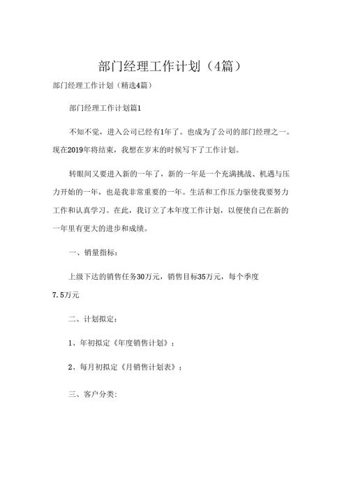 部门经理工作计划（4篇）.docx