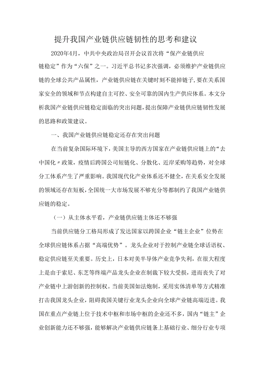 提升我国产业链供应链韧性的思考和建议.docx_第1页