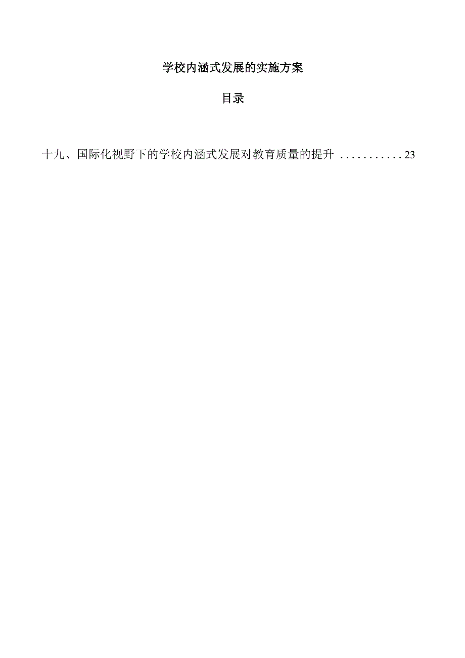 学校内涵式发展的实施方案.docx_第1页
