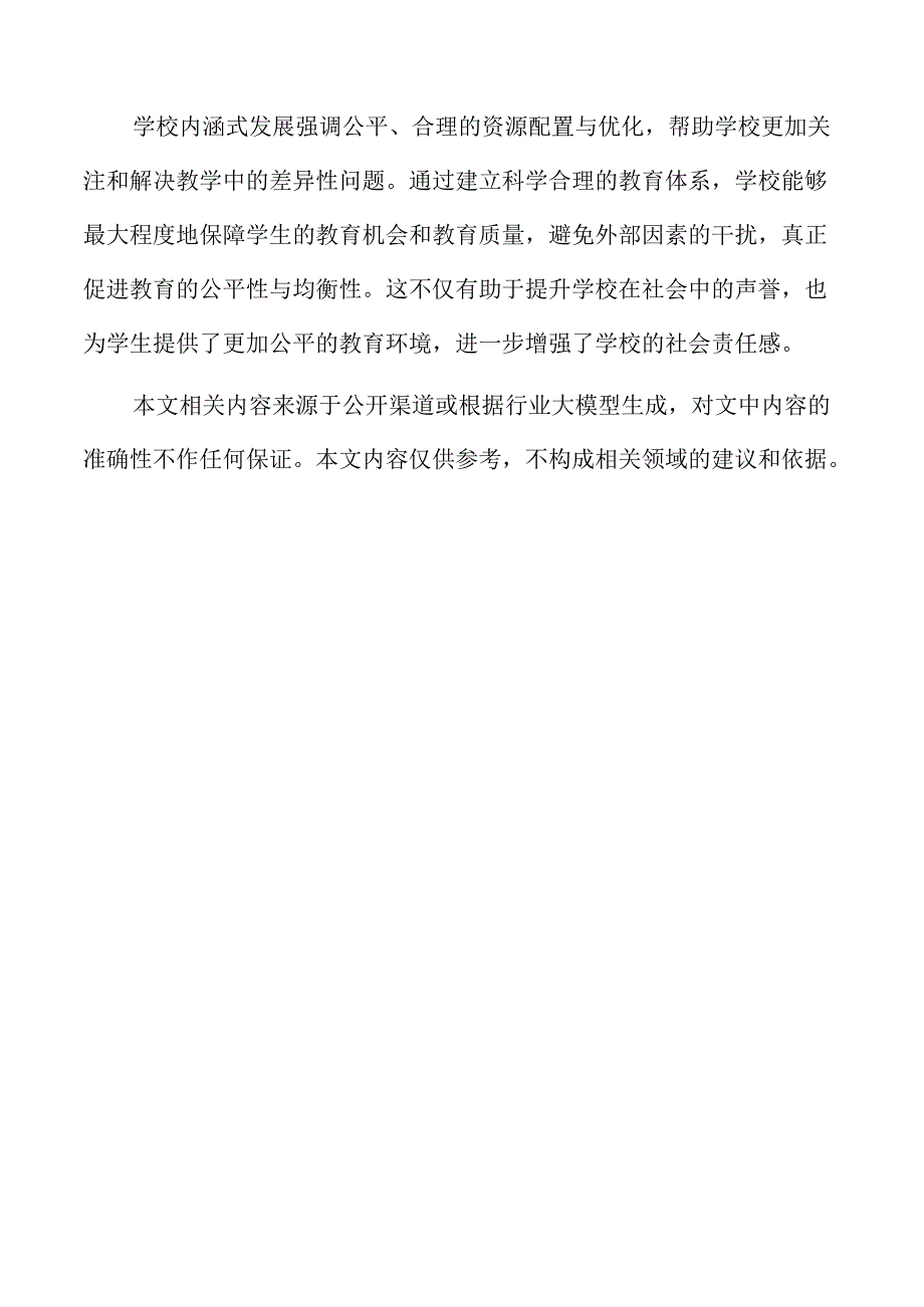 学校内涵式发展的实施方案.docx_第2页