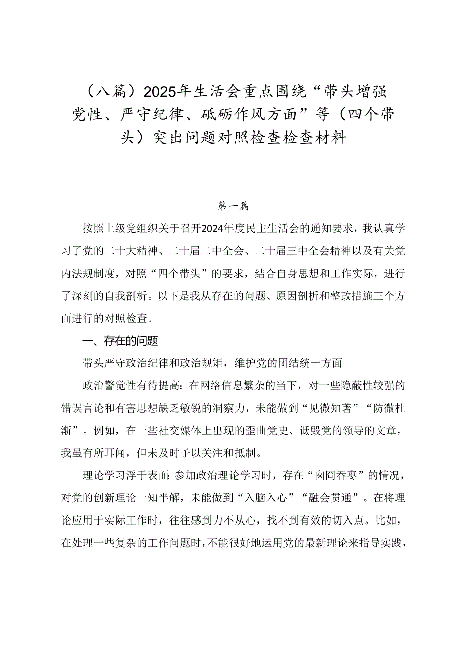 （八篇）2025年生活会重点围绕“带头增强党性、严守纪律、砥砺作风方面”等（四个带头）突出问题对照检查检查材料.docx_第1页
