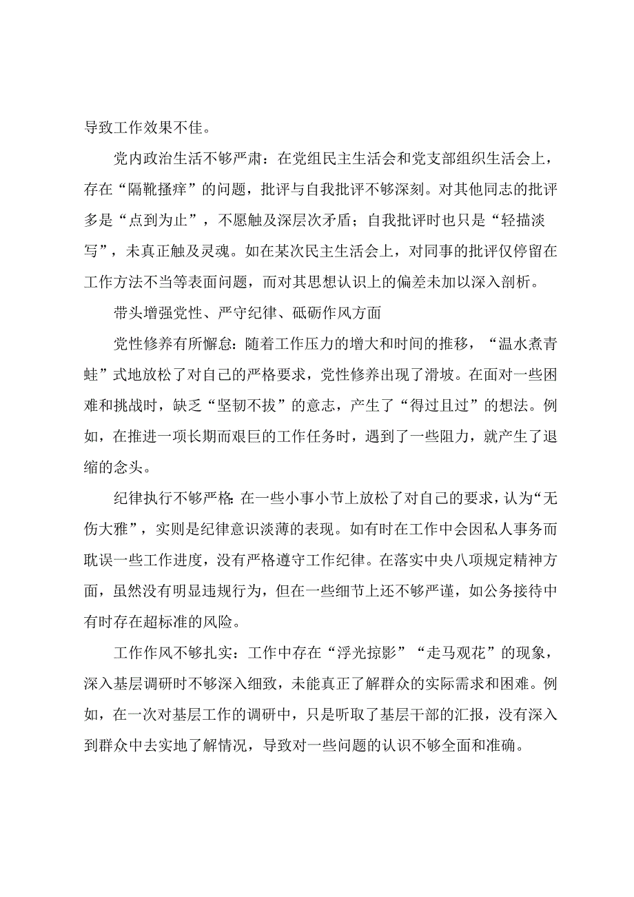 （八篇）2025年生活会重点围绕“带头增强党性、严守纪律、砥砺作风方面”等（四个带头）突出问题对照检查检查材料.docx_第2页