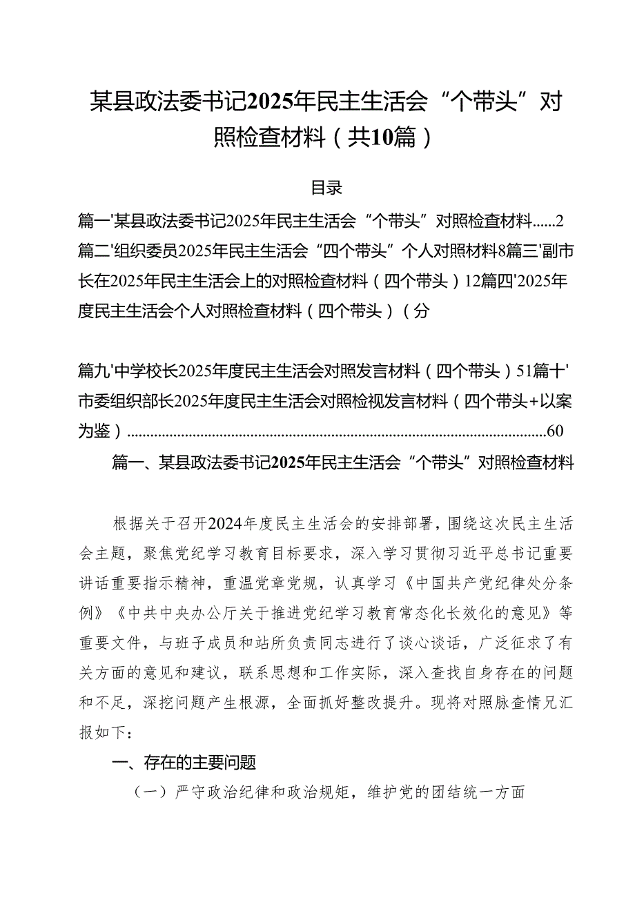 十篇某县政法委书记2025年民主生活会“个带头”对照检查材料范文.docx_第1页