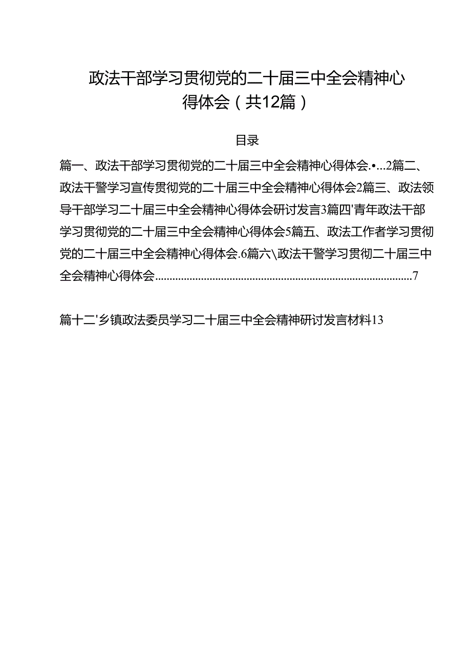 政法干部学习贯彻党的二十三中全会精神心得体会12篇（精选）.docx_第1页