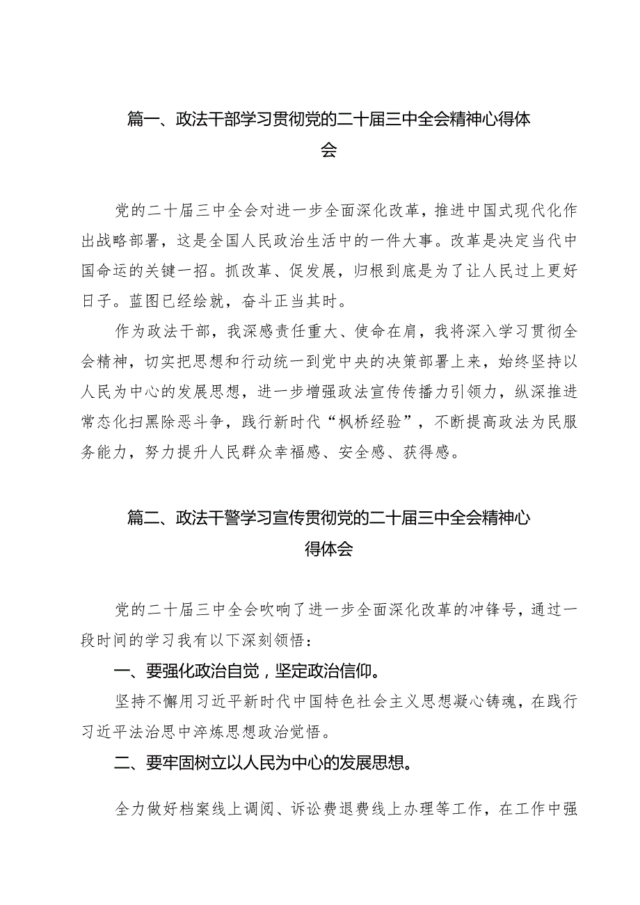 政法干部学习贯彻党的二十三中全会精神心得体会12篇（精选）.docx_第2页