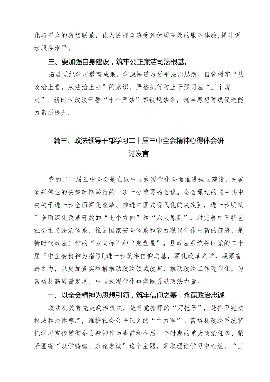 政法干部学习贯彻党的二十三中全会精神心得体会12篇（精选）.docx_第3页