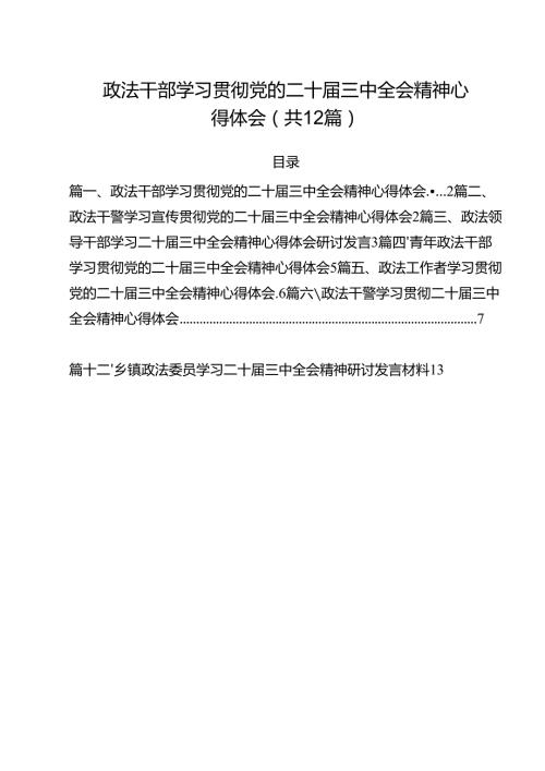 政法干部学习贯彻党的二十三中全会精神心得体会12篇（精选）.docx